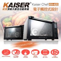 Kaiser威寶 頂級大廚全功能不鏽鋼電子烤箱 KH-42D