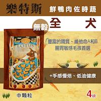 LOTUS樂特斯 無穀鮮鴨佐田野時蔬 全犬中顆粒 狗飼料 4磅*1