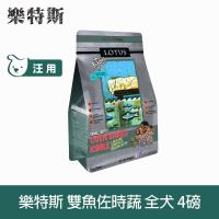 LOTUS樂特斯 無穀海洋雙魚佐田野時蔬 全犬小顆粒 狗飼料 4磅*1