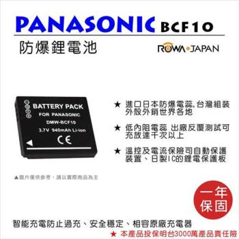 ROWA 樂華 For Panasonic 國際 DMW-BCF10 電池
