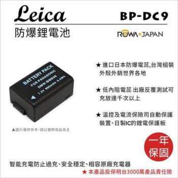 ROWA 樂華 For LEICA 徠卡 BP-DC9 / BMB9 電池