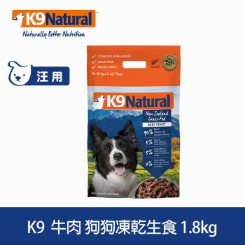 K9 Natural 冷凍乾燥鮮肉生食餐 90% 牛肉 1.8kg