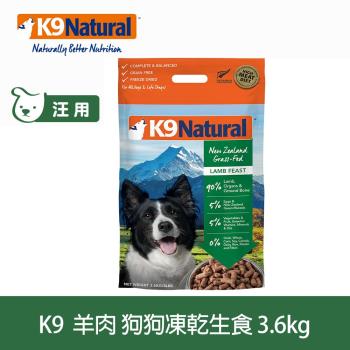 K9 Natural紐西蘭 冷凍乾燥鮮肉生食餐 90% 羊肉 3.6kg