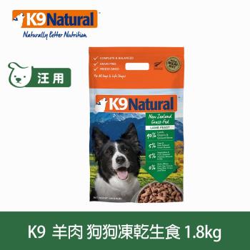 K9 Natural 冷凍乾燥鮮肉生食餐 90% 羊肉 1.8kg