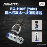 AQUATEC RG-1100F (Yoke) 潛水活塞式一級頭調節器 YOKE ( PG CITY )