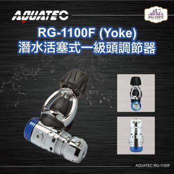 AQUATEC RG-1100F (Yoke) 潛水活塞式一級頭調節器 YOKE ( PG CITY )