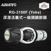 AQUATEC RG-3100F (Yoke) 深潛活塞式一級頭調節器 YOKE ( PG CITY )