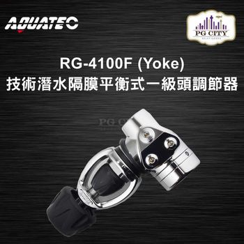 AQUATEC RG-4100F (Yoke) 技術潛水隔膜平衡式一級頭調節器 YOKE ( PG CITY )