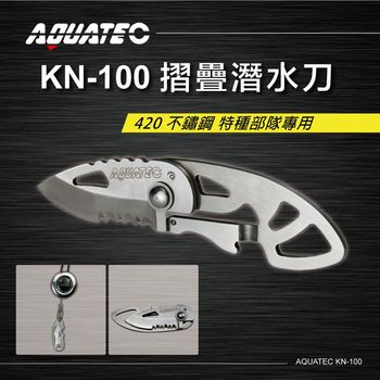 AQUATEC KN-100 摺疊潛水刀420 不鏽鋼 特種部隊專用 ( PG CITY )