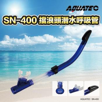 AQUATEC SN-400 擋浪頭潛水呼吸管 藍色 ( PG CITY )
