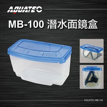 AQUATEC MB-100 潛水面鏡盒 ( PG CITY )