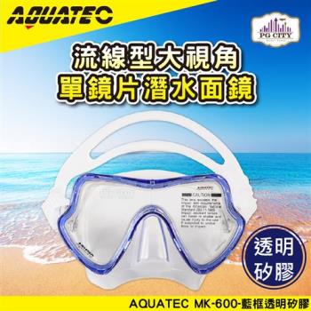 AQUATEC MK-600 流線型大視角單鏡片潛水面鏡 藍框透明矽膠 ( PG CITY )