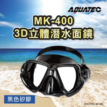 AQUATEC MK-400 3D立體潛水面鏡 黑色矽膠 ( PG CITY )