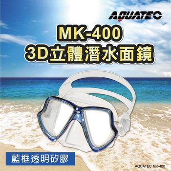 AQUATEC MK-400 3D立體潛水面鏡 (藍框透明矽膠) ( PG CITY )