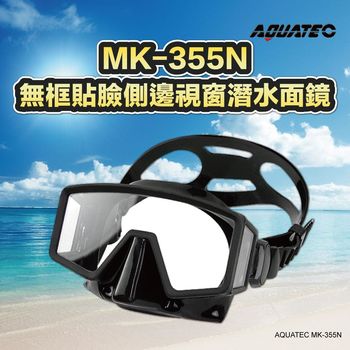 AQUATEC MK-355N 無框貼臉側邊視窗潛水面鏡 蛙鏡 (矽膠) ( PG CITY )