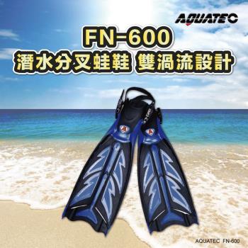 AQUATEC FN-600 (Blue) 潛水分叉蛙鞋 雙渦流設計 黑藍色 ( PG CITY )