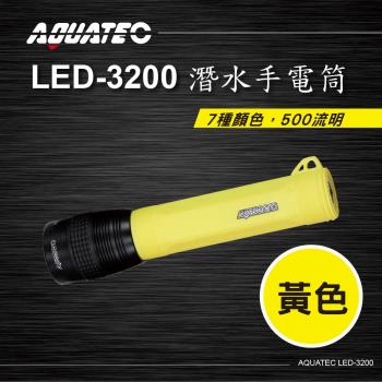 AQUATEC LED-3200 潛水手電筒(黃色) 500流明 ( PG CITY )