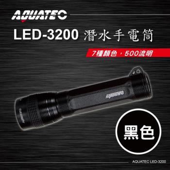 AQUATEC LED-3200 潛水手電筒(黑色) 500流明 ( PG CITY )