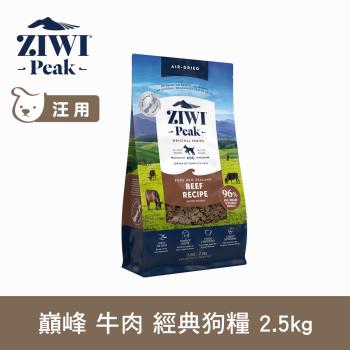 ZIWI巔峰 96%鮮肉狗糧 牛肉 2.5kg