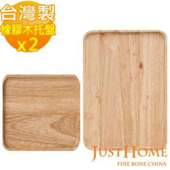 【Just Home】橡膠原木方型托盤2件組19x13.4cm+12.5x12.5cm(台灣製)