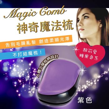 Magic comb 頭髮不糾結 魔髮梳子- 紫色 ( PG CITY )