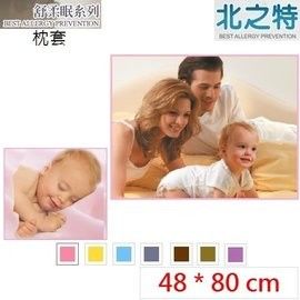 【北之特】防螨寢具_枕套_舒柔眠_標準 (48*80 cm)