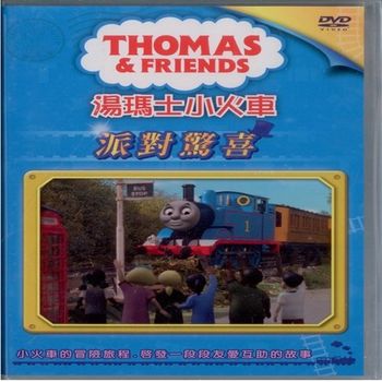 湯瑪士小火車8派對驚喜DVD