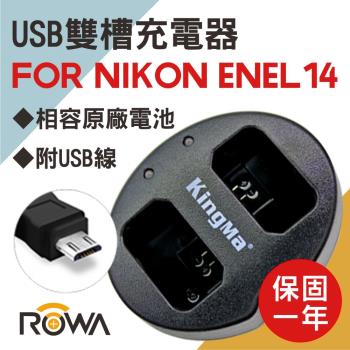 ROWA 樂華 FOR NIKON EN-EL14 ENEL14 電池雙槽充電器 BM015 原廠電池 雙充 一次兩顆