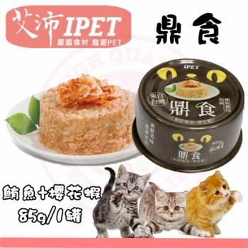 新品) IPET艾沛 鼎食-新鮮鮪魚+櫻花蝦  (85gx24罐裝箱入) 美味貓食 全貓 成貓 幼貓適用