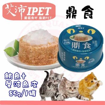 新品) IPET艾沛 鼎食-新鮮鮪魚+曼波魚皮  (85gx24罐裝箱入) 美味貓食 全貓 成貓 幼貓適用