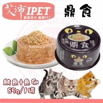 新品) IPET艾沛 鼎食-新鮮鮪魚+魚卵  (85gx24罐裝箱入) 美味貓食 全貓 成貓 幼貓適用