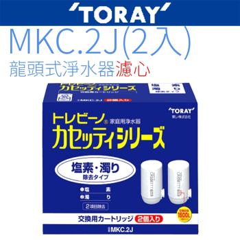 【TORAY 東麗】濾心 MKC.2J (2入)
