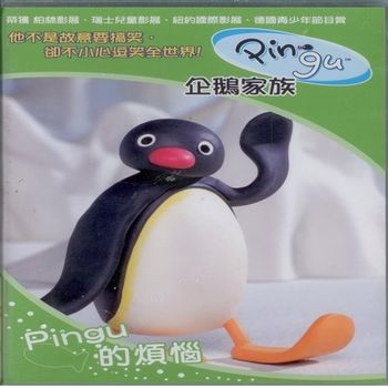 企鵝家族4Pingu的煩惱DVD