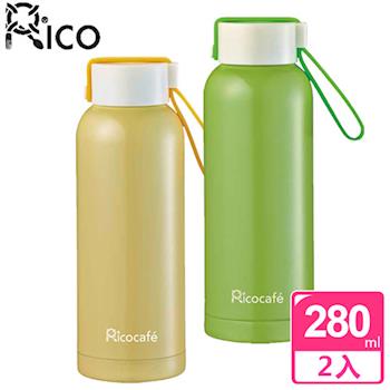 買一送一【RICO瑞可】真空不鏽鋼保冷保溫瓶280ml
