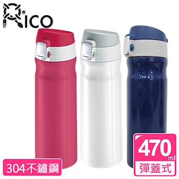 【RICO瑞可】不鏽鋼真空彈跳保冷保溫瓶470ml