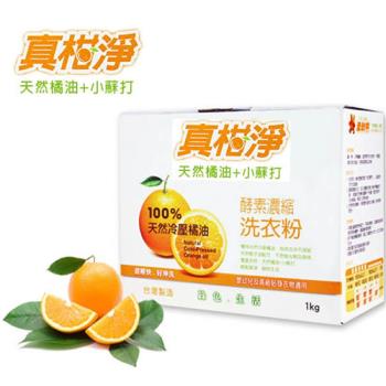 【真柑淨 】冷壓橘油+小蘇打 濃縮洗衣粉-1公斤(盒裝)x12入