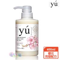 【YU 東方森草寵物沐浴乳】櫻花亮瑩配方洗毛精 400ml