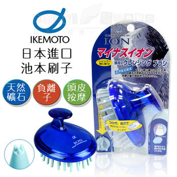 【日本原裝IKEMOTO】池本 日本負離子按摩洗頭刷 (日本原裝進口)-日本製