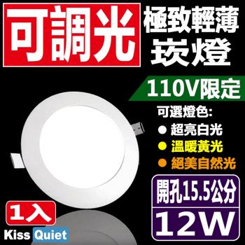 《Kiss Quiet》 柔順調光-110V限定超薄LED崁燈(白光/黄光/自然光),開孔15.5cm全電壓含變壓器-1入
