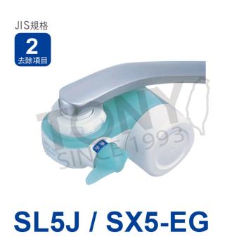 TORAY東麗超薄型切換式淨水器 SL5J/SX5-EG
