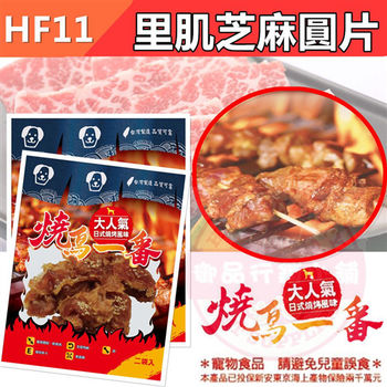 【3入組】 大人氣 燒鳥一番 (HF11 里肌芝麻圓片) 新鮮食材 挑嘴狗也愛 寵物零食 肉乾 肉條