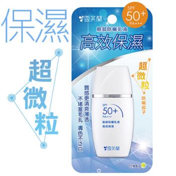 【雪芙蘭】臉部防曬乳液 高效保濕 SPF50+ 30g
