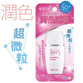 【雪芙蘭】臉部防曬乳液《 潤色隔離》SPF50+ 30g