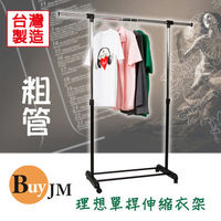 BuyJM 日系簡約粗管單桿伸縮衣架