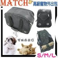 時尚風格 MATCH 高級寵物外出包-M 中小型犬貓 8公斤以下