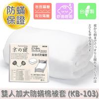 【京之寢】全包式防蟎 雙人加大棉被套 (KB-103)