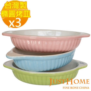 【Just Home】亮采橢圓形陶瓷烤皿3入組(台灣製造)