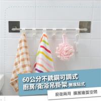 【HL生活家】60公分不銹鋼可調式廚房/衛浴吊掛架-無痕貼式(SQ-5044)浴巾~毛巾~鍋具~雜物~免釘~免鑽孔