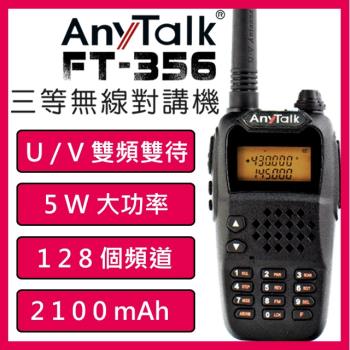 AnyTalk FT-356 三等5W業餘無線對講機