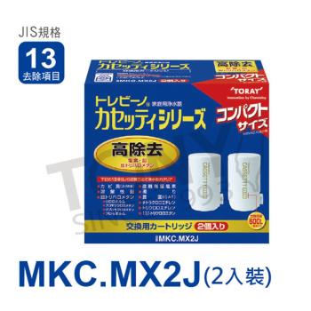 【TORAY 東麗】濾心MKC.MX2J(2入)